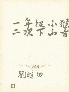 一年级小猴子第二次下山看图写话