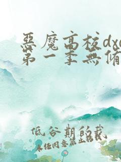 恶魔高校dxd第一季无修版