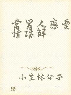 当男人恋爱时剧情讲解