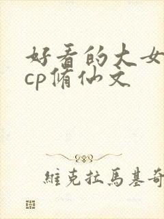 好看的大女主无cp修仙文