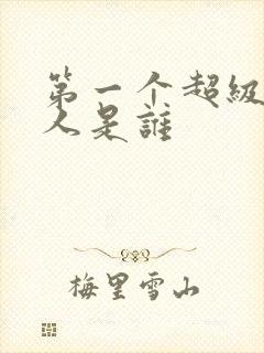 第一个超级赛亚人是谁