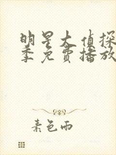 明星大侦探第八季免费播放