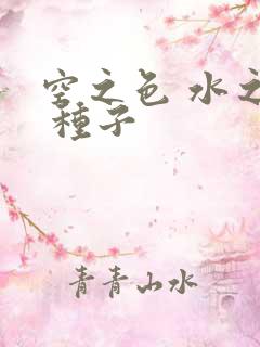 空之色 水之色 种子