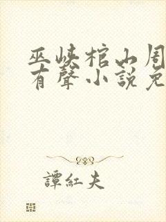 巫峡棺山周建龙有声小说免费