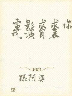 电影求求你爱上我演员表