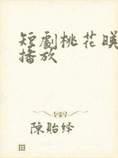 短剧桃花映江山播放