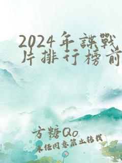 2024年谍战片排行榜前十名