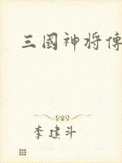 三国神将传手游