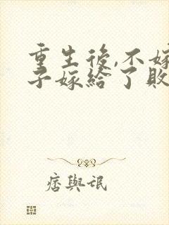 重生后,不嫁世子嫁给了败家子全本阅读