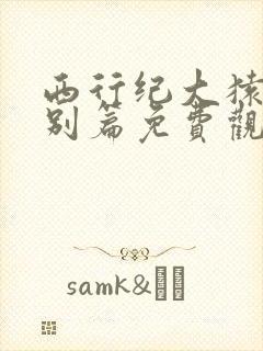 西行纪大猿魂特别篇免费观看