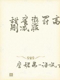 甜蜜惩罚高清无删减版