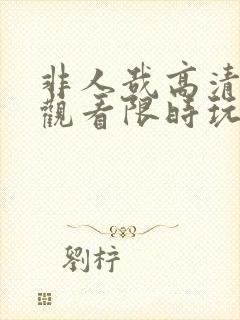 非人哉高清在线观看限时玩家免费