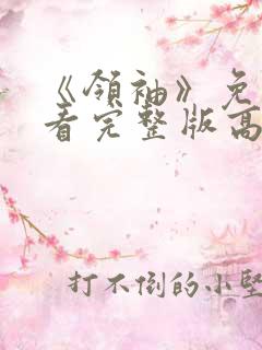 《领袖》免费观看完整版高清