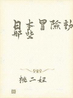 日本冒险动漫有哪些