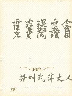 霍霆琛云念全文免费阅读目录