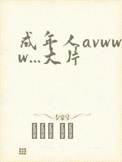 成年人avwww...大片