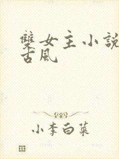 双女主小说推荐古风