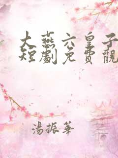 大燕六皇子穿越短剧免费观看