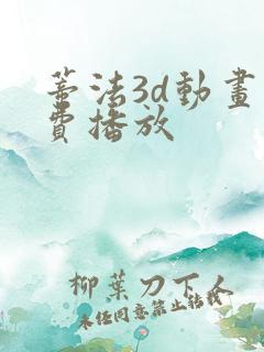 蒂法3d动画免费播放
