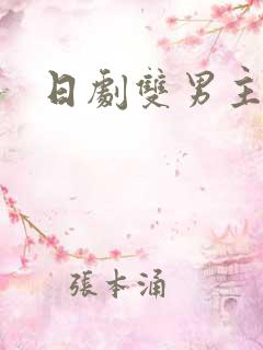 日剧双男主腐剧