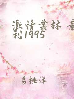 激情丛林 意大利1995