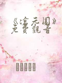 《沧元图》动漫免费观看