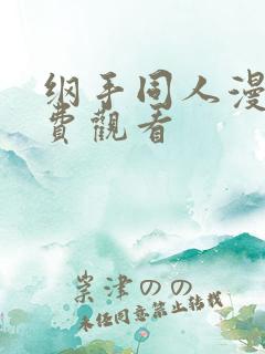 纲手同人漫画免费观看