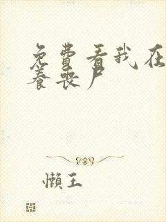 免费看我在末世养丧尸