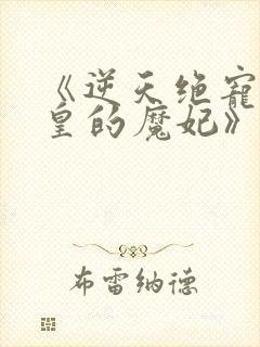 《逆天绝宠:冥皇的魔妃》