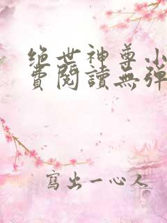 绝世神尊小说免费阅读无弹窗