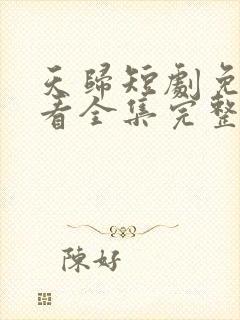 天归短剧免费观看全集完整版