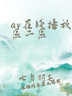 av在线播放一区二区