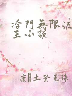 冷门无限流双男主小说