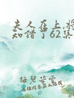 夫人在上,将军知错了62集