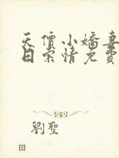 天价小娇妻33日索情免费阅读