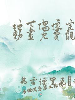 地下偶像完整版动画免费观看