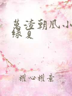 万渣朝凰小说苏绿夏