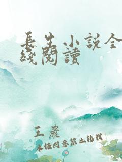 长生小说全文在线阅读