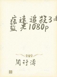 疾速追杀3超清蓝光1080p