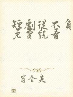 短剧从不负月光免费观看