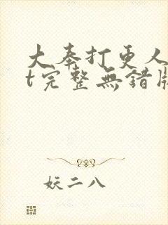 大奉打更人txt完整无错版