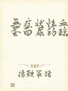 无症状性血尿和蛋白尿的临床表现