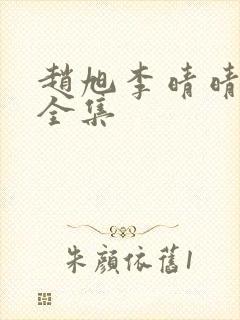 赵旭李晴晴小说全集