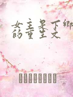 女主是下乡知青的重生文