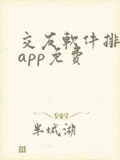 交友软件排行榜app免费