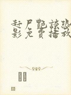 赶尸艳谈恐怖电影免费播放在线观看国
