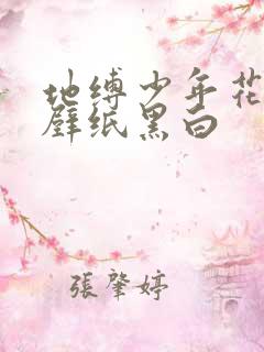 地缚少年花子君壁纸黑白