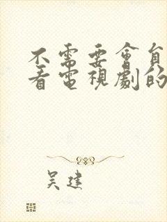 不需要会员可以看电视剧的app