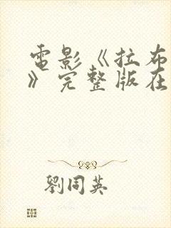 电影《拉布雷亚》完整版在线观看