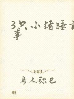 3只小猪睡前故事